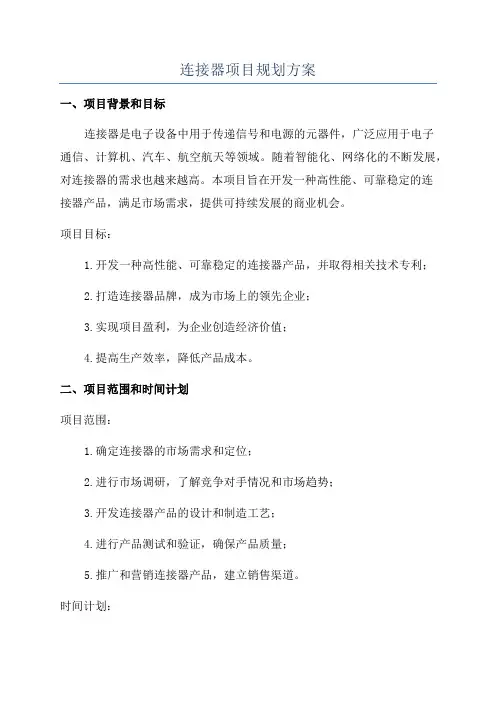 连接器项目规划方案