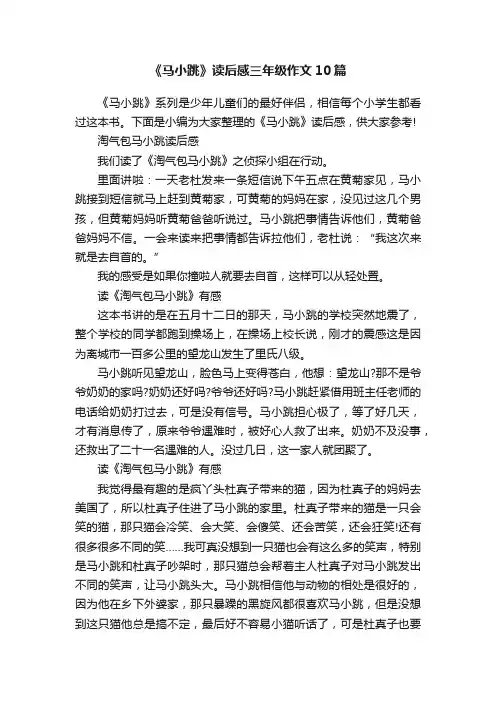 《马小跳》读后感三年级作文10篇