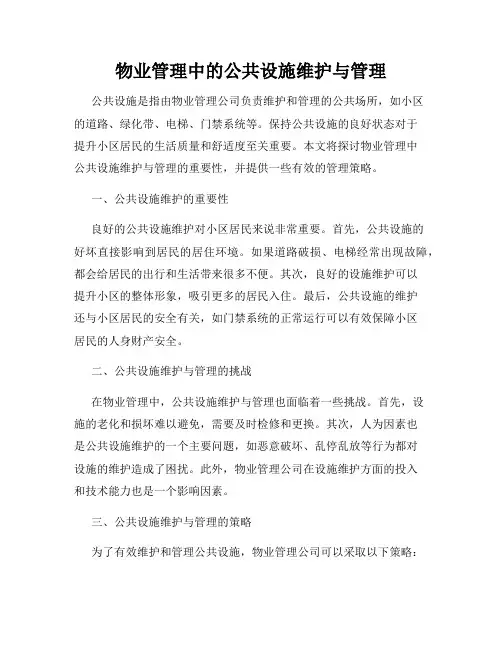物业管理中的公共设施维护与管理