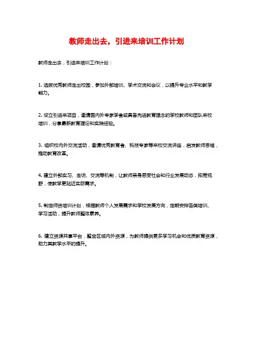 教师走出去,引进来培训工作计划