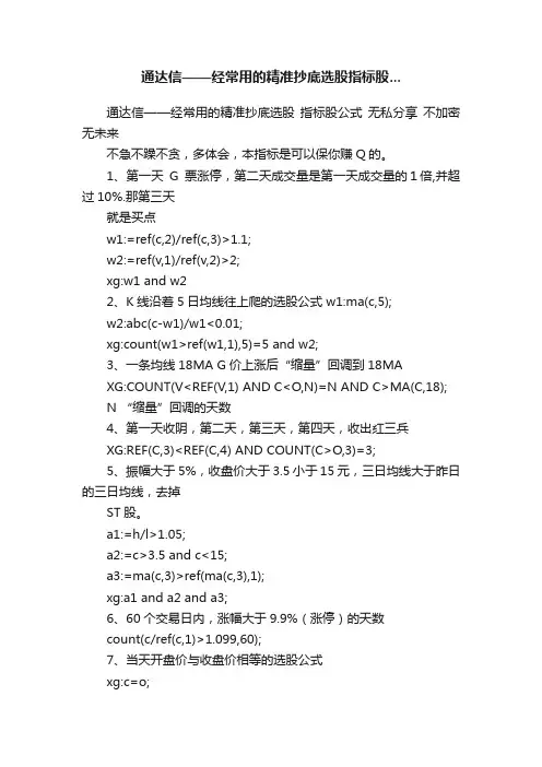 通达信——经常用的精准抄底选股指标股...