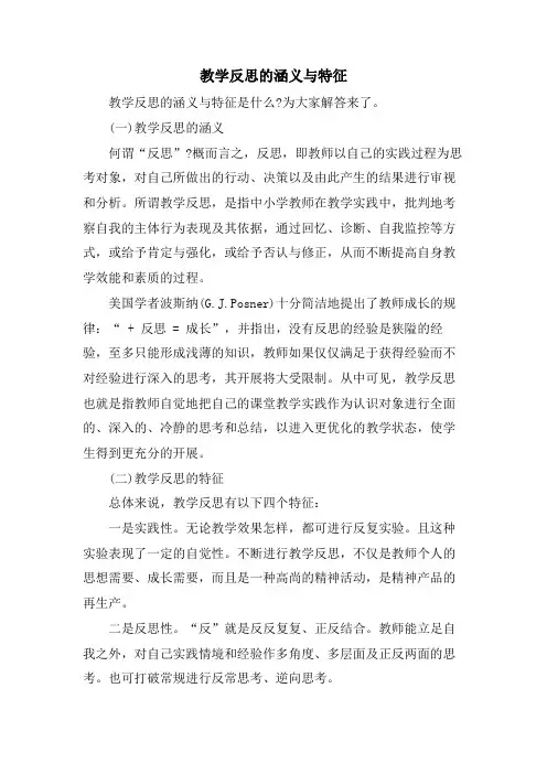 教学反思的涵义与特征