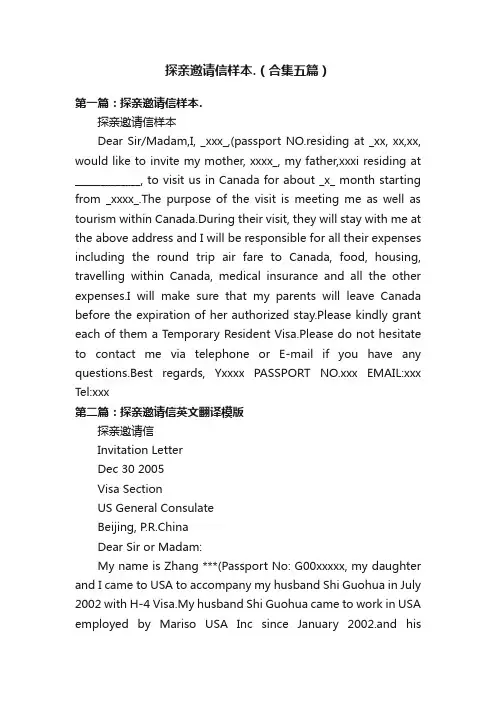 探亲邀请信样本.（合集五篇）