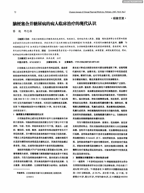 脑梗塞合并糖尿病的病人临床治疗的现代认识