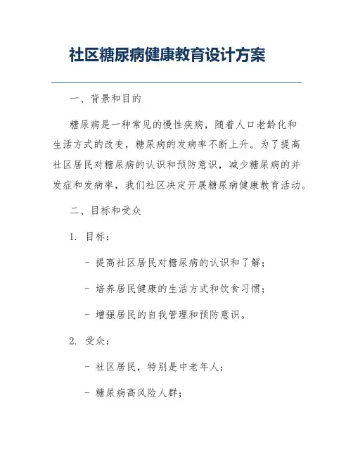 社区糖尿病健康教育设计方案
