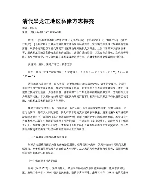 清代黑龙江地区私修方志探究