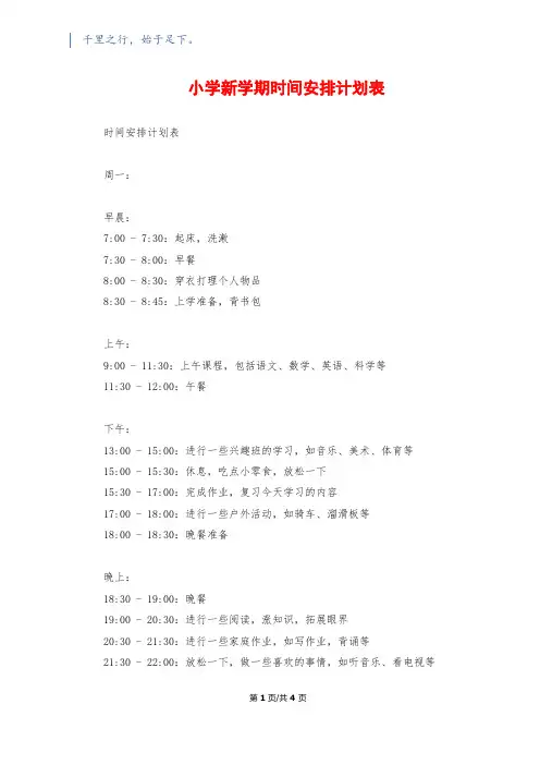 小学新学期时间安排计划表