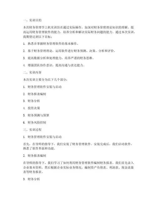 财务管理学上机实训报告