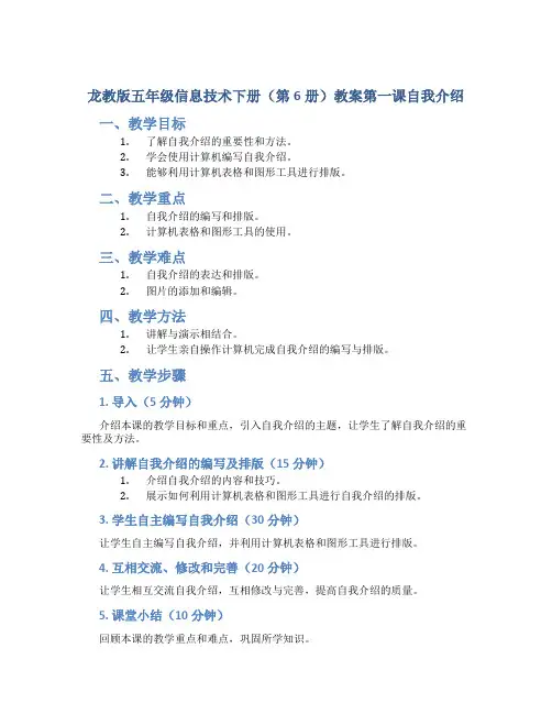 龙教版五年级信息技术下册(第6册)教案第一课自我介绍