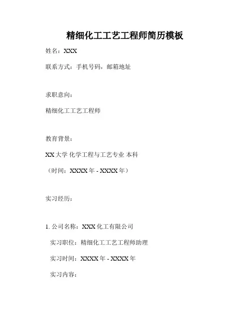 精细化工工艺工程师简历模板