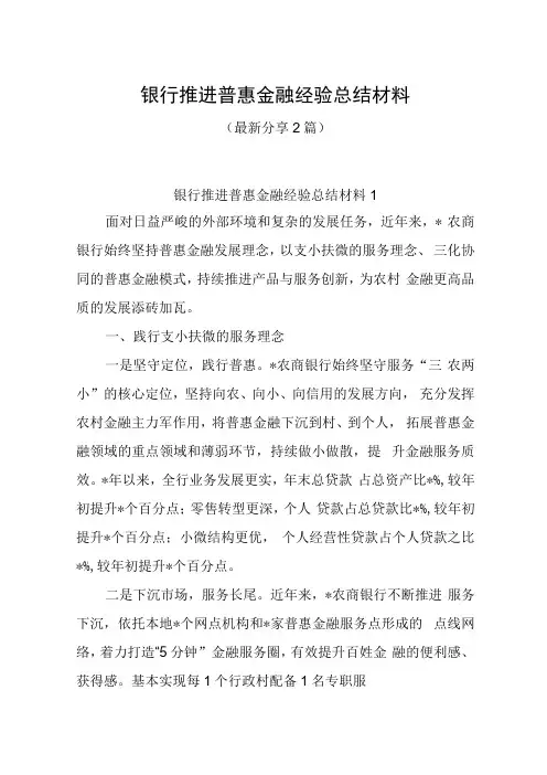 银行推进普惠金融经验总结材料最新分享