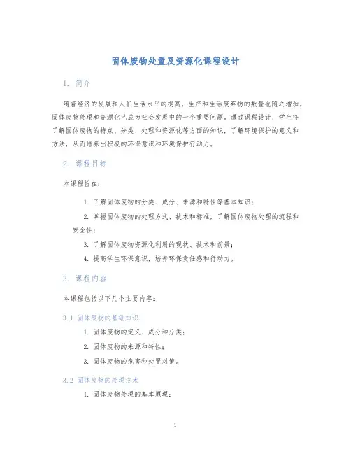 固体废物处置及资源化课程设计