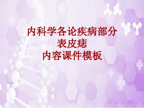 内科学_各论_疾病：表皮痣_课件模板