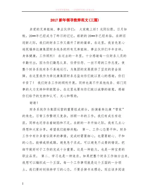 2017新年领导致辞范文(三篇)