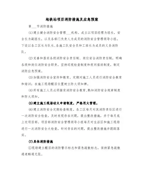 地铁站项目消防措施及应急预案（3篇）