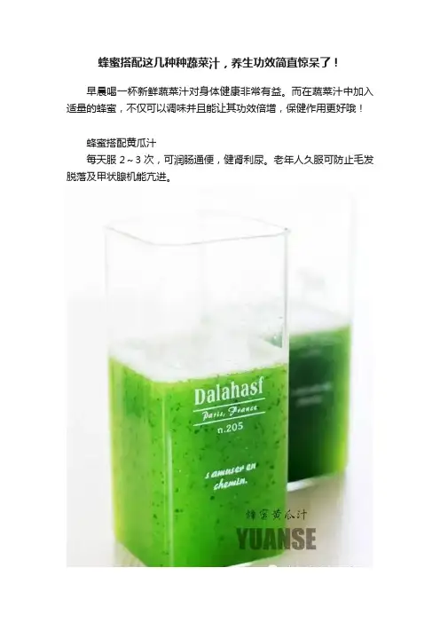 蜂蜜搭配这几种种蔬菜汁，养生功效简直惊呆了！