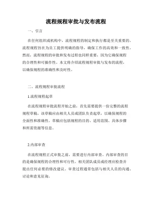 流程规程审批与发布流程