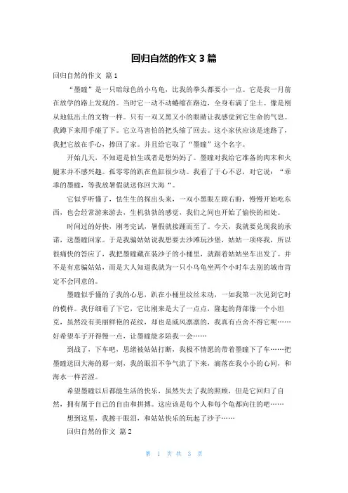回归自然的作文3篇