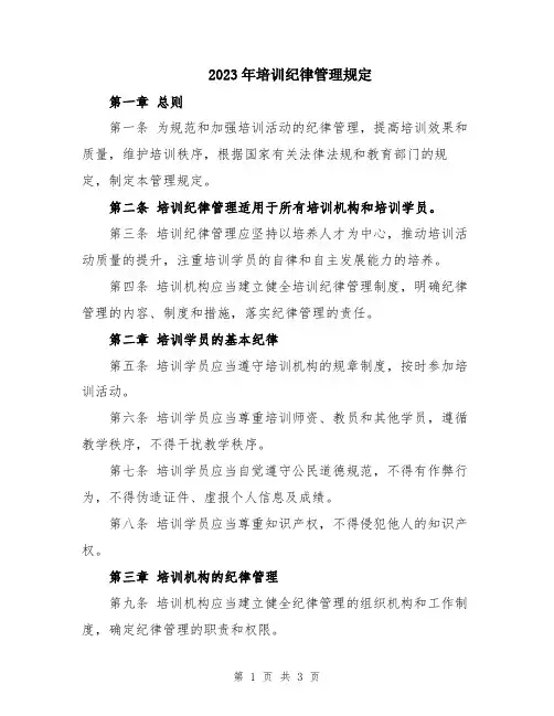 2023年培训纪律管理规定
