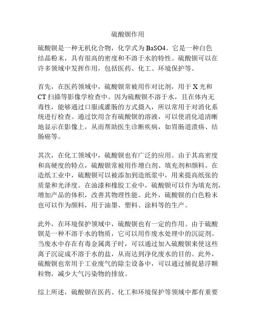 硫酸钡作用