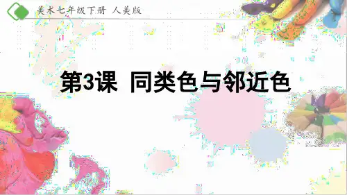 七年级下册美术-3《同类色与邻近色》【课件】