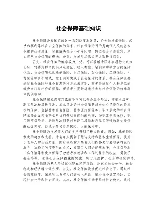 社会保障基础知识