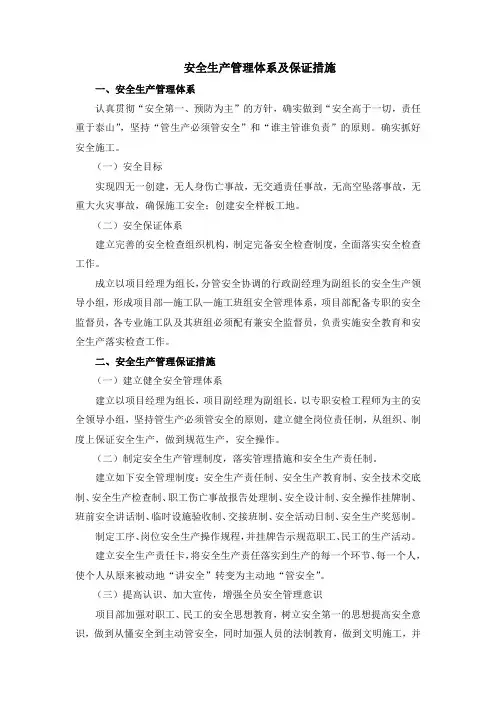 安全生产管理体系及保证措施