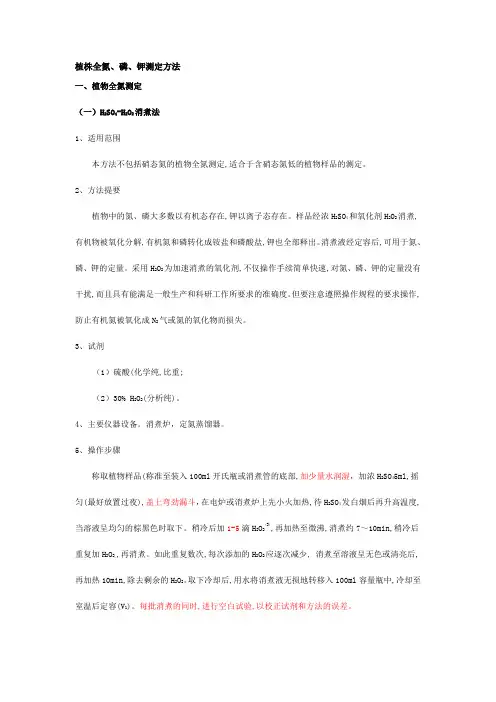 植物样品全氮磷钾测定