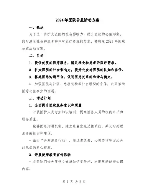 2024年医院公益活动方案
