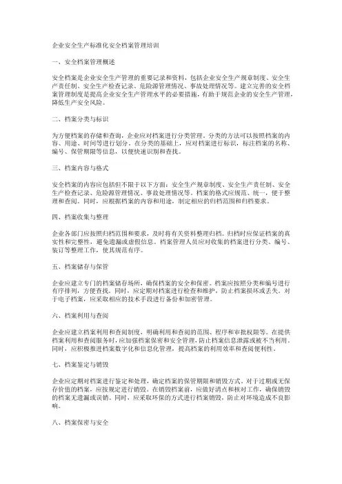 企业安全生产标准化安全档案管理培训