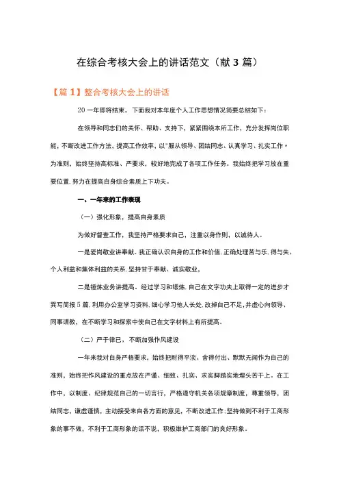 在综合考核大会上的讲话范文(精选3篇)