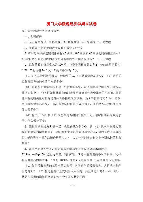 厦门大学微观经济学期末试卷
