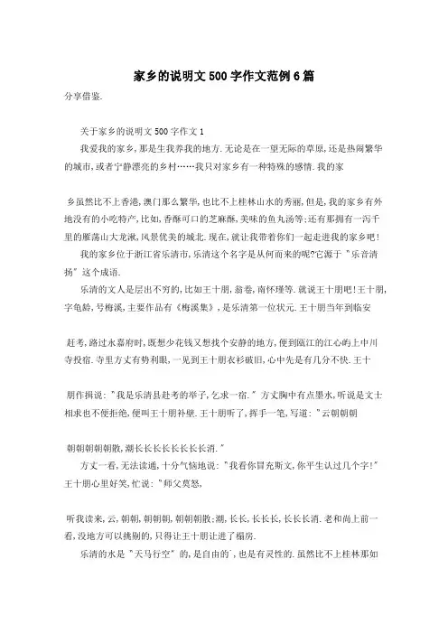 家乡的说明文500字作文范例6篇