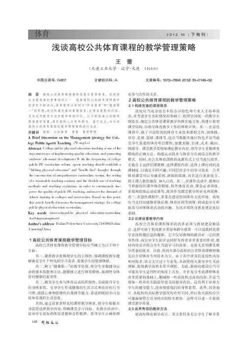 高校公共体育课程的教学管理策略