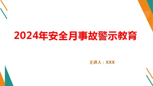 2024年安全月事故警示教育培训