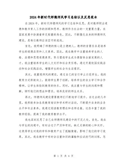 2024年新时代师德师风学习总结以及反思范本（二篇）