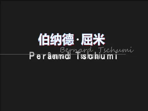 伯纳德·屈米