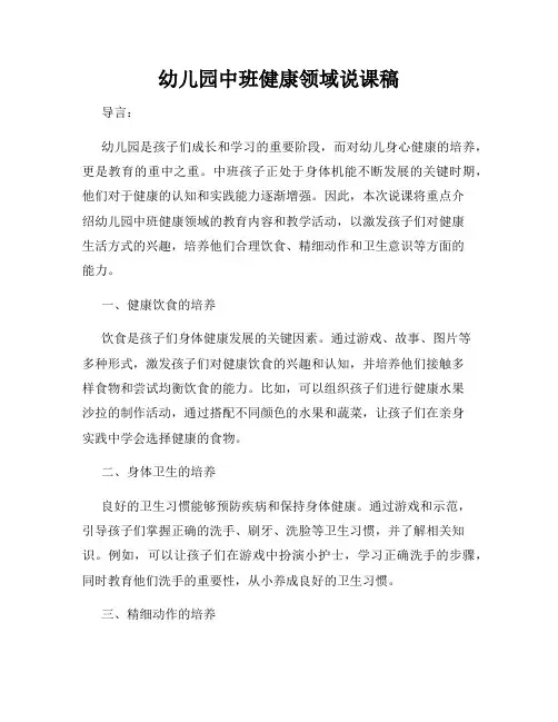 幼儿园中班健康领域说课稿