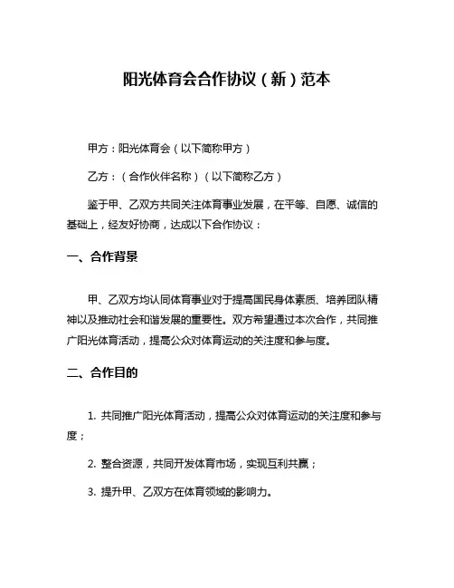 阳光体育会合作协议(新)范本
