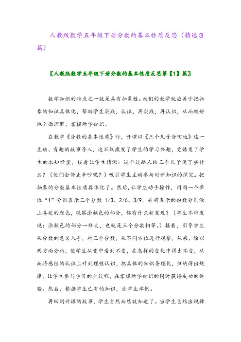 2023年人教版数学五年级下册分数的基本性质反思(精选3篇)