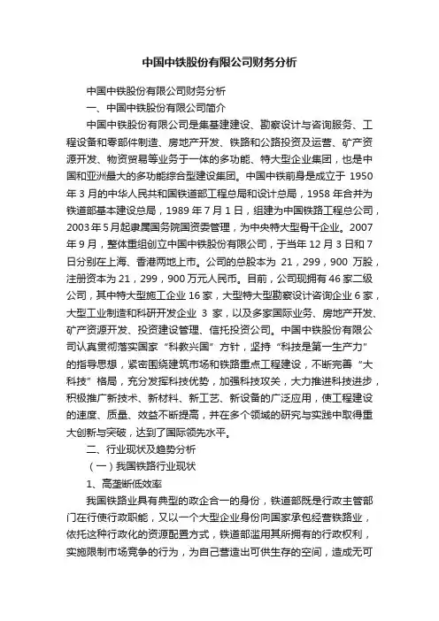 中国中铁股份有限公司财务分析