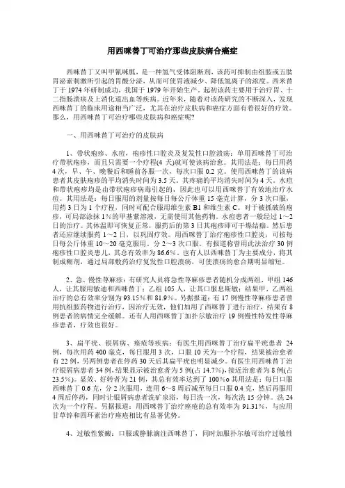 用西咪替丁可治疗那些皮肤病合癌症