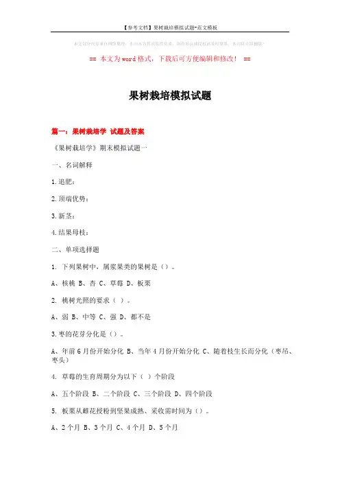 【参考文档】果树栽培模拟试题-范文模板 (23页)