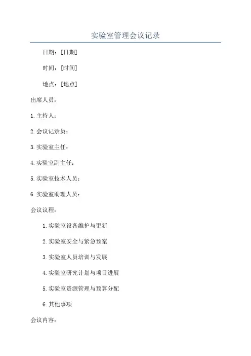 实验室管理会议记录