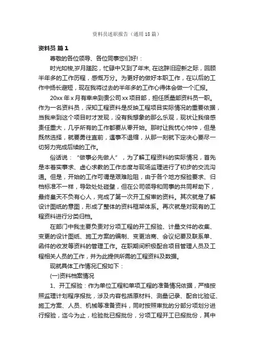 资料员述职报告（通用18篇）
