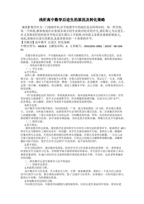 浅析高中数学后进生的原因及转化策略
