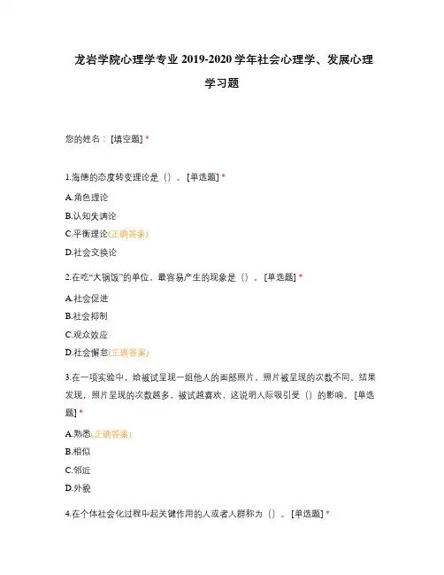 龙岩学院心理学专业2019-2020学年社会心理学、发展心理学习题