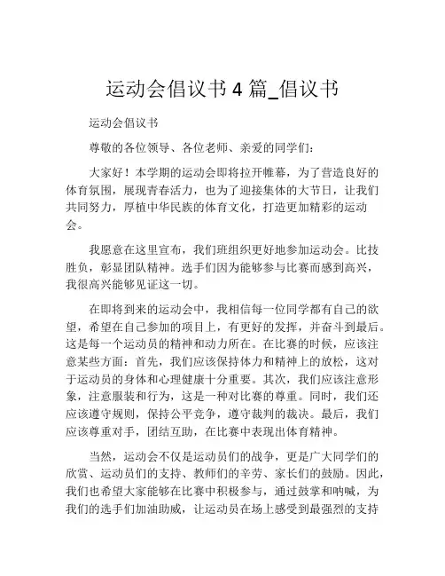 运动会倡议书4篇_倡议书
