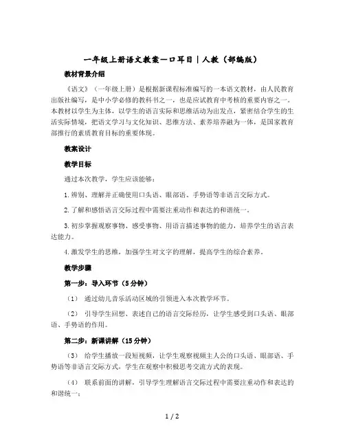 一年级上册语文版教案- 口耳目｜人教(部编版)