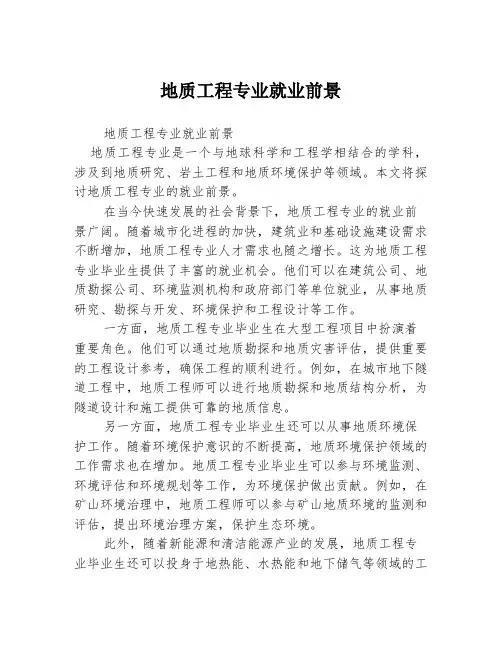 地质工程专业就业前景2篇